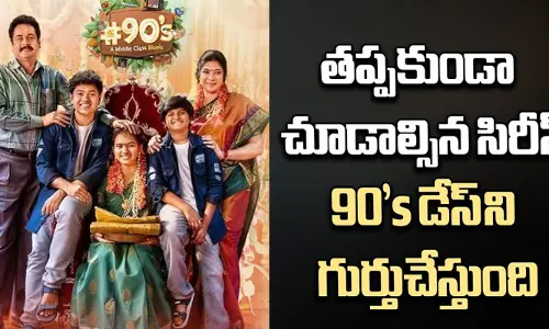 బిగ్‌బాస్ శివాజీ #90s వెబ్‌సిరీస్ రివ్యూ.. ప్రేక్షకులను మెప్పించాడా? (వీడియో)