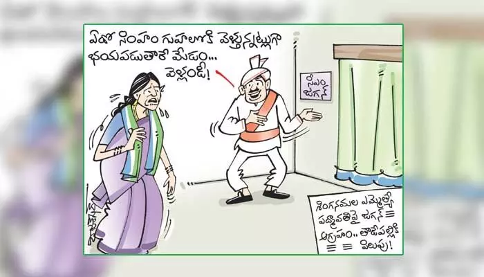 కార్టూన్: శింగనమల ఎమ్మెల్యే పద్మావతిపై CM జగన్ సీరియస్ (9-1-2024) కార్టూన్: శింగనమల ఎమ్మెల్యే పద్మావతిపై CM జగన్ సీరియస్ (9-1-2024)