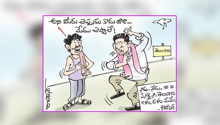 బీఆర్ఎస్ మాజీ మంత్రి కేటీఆర్ కార్టూన్ (17-1-2024) బీఆర్ఎస్ మాజీ మంత్రి కేటీఆర్ కార్టూన్ (17-1-2024)