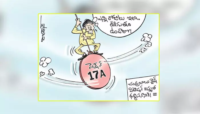 కార్టూన్: చంద్రబాబు క్వాష్ పిటిషన్ విస్తృత ధర్మాసనానికి బదిలీ (17-1-2024) కార్టూన్: చంద్రబాబు క్వాష్ పిటిషన్ విస్తృత ధర్మాసనానికి బదిలీ (17-1-2024)