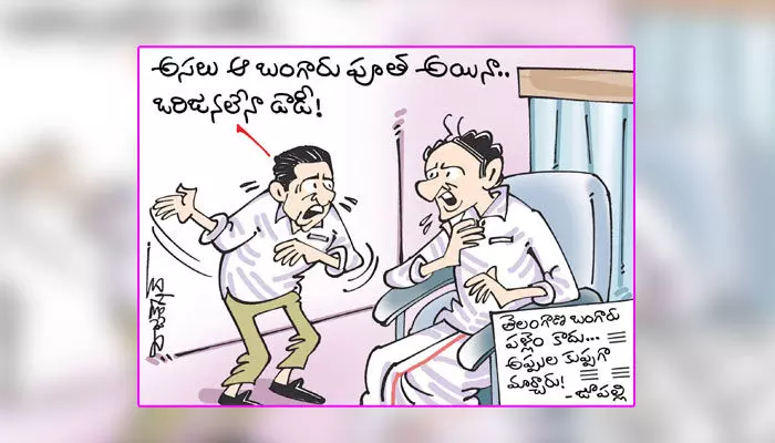 కార్టూన్: బీఆర్ఎస్ పార్టీపై మంత్రి జూపల్లి విమర్శలు (19-1-2024) కార్టూన్: బీఆర్ఎస్ పార్టీపై మంత్రి జూపల్లి విమర్శలు (19-1-2024)