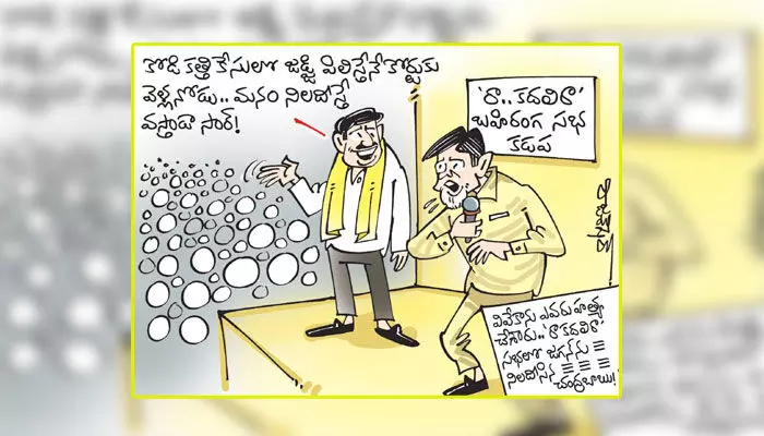 కార్టూన్: టీడీపీ చీఫ్ చంద్రబాబు రా కదలి రా సభ (20-1-2024) కార్టూన్: టీడీపీ చీఫ్ చంద్రబాబు రా కదలి రా సభ (20-1-2024)
