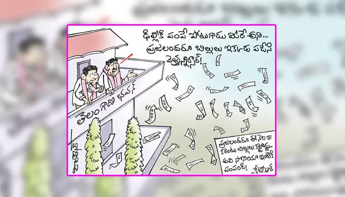 కార్టూన్: ఈ నెల కరెంట్ బిల్లు కట్టొద్దని కేటీఆర్ పిలుపు (20-1-2024) కార్టూన్: ఈ నెల కరెంట్ బిల్లు కట్టొద్దని కేటీఆర్ పిలుపు (20-1-2024)