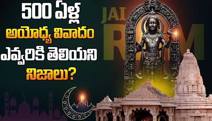 500 ఏళ్ల అయోధ్య వివాదం.. వెలుగులోకి సంచలన నిజాలు (వీడియో) 500 ఏళ్ల అయోధ్య వివాదం.. వెలుగులోకి సంచలన నిజాలు (వీడియో)