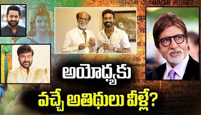 అయోధ్యకు హాజరయ్యే పూర్తి అతిథుల లిస్ట్ ఇదే!(వీడియో) అయోధ్యకు హాజరయ్యే పూర్తి అతిథుల లిస్ట్ ఇదే!(వీడియో)