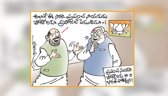 కార్టూన్: మిస్ వరల్డ్ పోటీలకు భారత్ ఆతిథ్యం (21-1-2024) కార్టూన్: మిస్ వరల్డ్ పోటీలకు భారత్ ఆతిథ్యం (21-1-2024)
