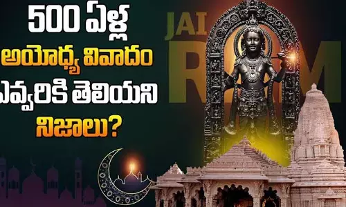 500 ఏళ్ల అయోధ్య వివాదం.. వెలుగులోకి సంచలన నిజాలు (వీడియో)