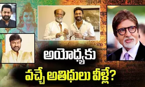 అయోధ్యకు హాజరయ్యే పూర్తి అతిథుల లిస్ట్ ఇదే!(వీడియో)