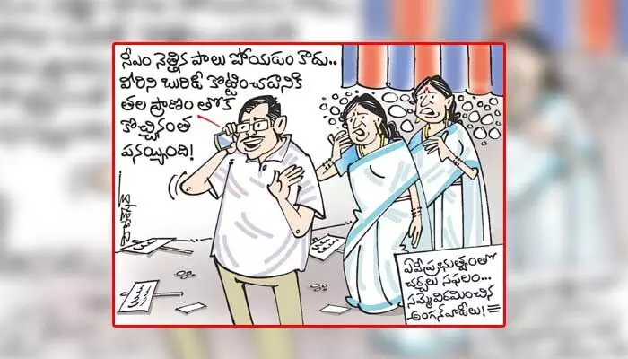 కార్టూన్: ఆంధ్రప్రదేశ్లో సమ్మె విరమించిన అంగన్వాడీలు (23-1-2024) కార్టూన్: ఆంధ్రప్రదేశ్లో సమ్మె విరమించిన అంగన్వాడీలు (23-1-2024)
