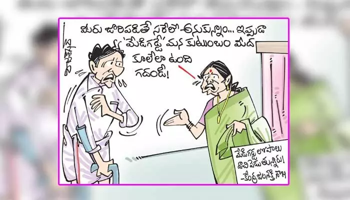కార్టూన్: మేడిగడ్డ ఇష్యూపై కేంద్ర జలశక్తి శాఖ కీలక వ్యాఖ్యలు (24-1-2024) కార్టూన్: మేడిగడ్డ ఇష్యూపై కేంద్ర జలశక్తి శాఖ కీలక వ్యాఖ్యలు (24-1-2024)