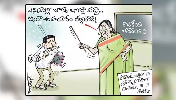 కార్టూన్: బీఆర్ఎస్ నేత కేటీఆర్కు మంత్రి సీతక్క హెచ్చరిక (25-01-2024) కార్టూన్: బీఆర్ఎస్ నేత కేటీఆర్కు మంత్రి సీతక్క హెచ్చరిక (25-01-2024)