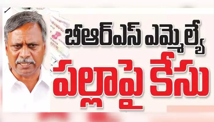 నకిలీ పత్రాలు సృష్టించి ఆక్రమించే ప్రయత్నం.. BRS ఎమ్మెల్యే పల్లాపై కేసు నమోదు