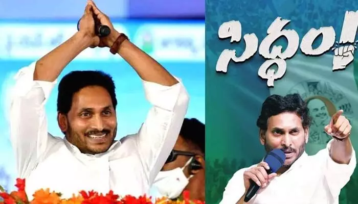 ఎన్నికల సమరానికి సిద్ధమైన సీఎం జగన్.. రేపటి నుంచే శంఖారావం ఎన్నికల సమరానికి సిద్ధమైన సీఎం జగన్.. రేపటి నుంచే శంఖారావం