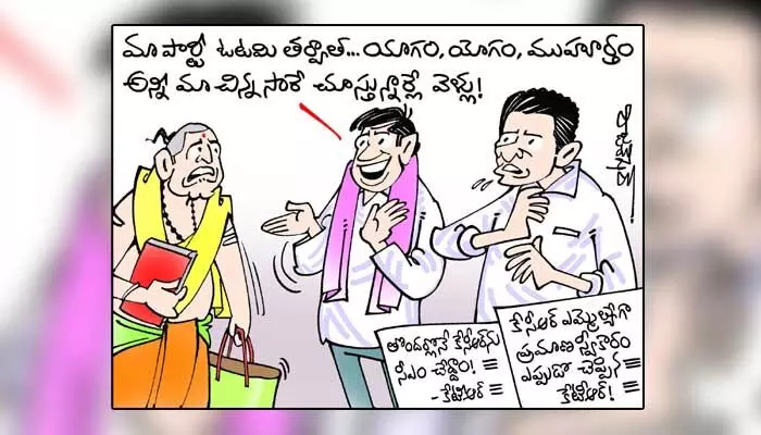 కార్టూన్: కేసీఆర్ ప్రమాణ స్వీకారం తేదీ ప్రకటించిన కేటీఆర్ (26-01-2024) కార్టూన్: కేసీఆర్ ప్రమాణ స్వీకారం తేదీ ప్రకటించిన కేటీఆర్ (26-01-2024)
