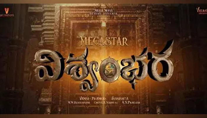 Viswambhara : మెగాస్టార్ ‘విశ్వంభర’ లో విలన్ గా తమిళ స్టార్ హీరో.. ! Viswambhara : మెగాస్టార్ ‘విశ్వంభర’ లో విలన్ గా తమిళ స్టార్ హీరో.. !