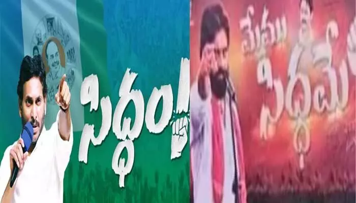 Breaking : మరోసారి తెరపైకి వచ్చిన ఫ్లెక్సీ వార్..? సిద్ధం అంటే సిద్దమే Breaking : మరోసారి తెరపైకి వచ్చిన ఫ్లెక్సీ వార్..? సిద్ధం అంటే సిద్దమే