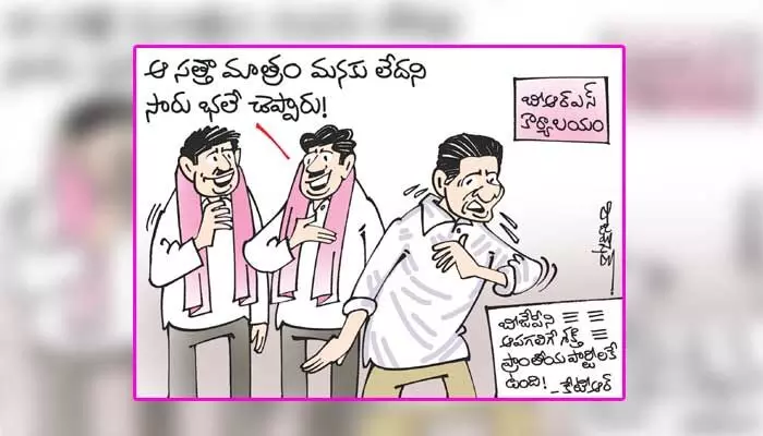 కార్టూన్: బీజేపీని నిలువరించే గల శక్తి ప్రాంతీయ పార్టీలకే ఉందన్న కేటీఆర్ (3-2-2024) కార్టూన్: బీజేపీని నిలువరించే గల శక్తి ప్రాంతీయ పార్టీలకే ఉందన్న కేటీఆర్ (3-2-2024)