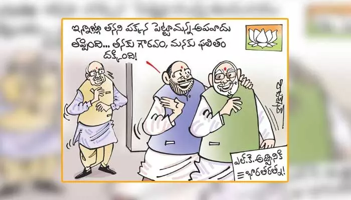 కార్టూన్: బీజేపీ కురవృద్ధుడు LK అద్వానీకి భారతరత్న (4-2-2024) కార్టూన్: బీజేపీ కురవృద్ధుడు LK అద్వానీకి భారతరత్న (4-2-2024)