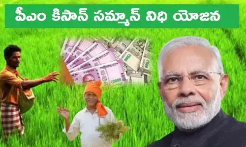 పీఎం-కిసాన్ సాయం రూ.8,000-12,000 పెంపుపై కీలక ప్రకటన