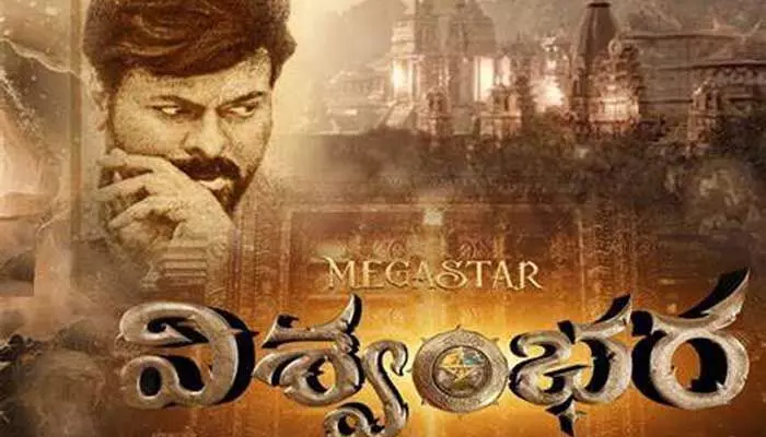విశ్వంభర మూవీలో మరో క్రేజీ హీరో.. షాక్ మాములుగా లేదుగా? విశ్వంభర మూవీలో మరో క్రేజీ హీరో.. షాక్ మాములుగా లేదుగా?