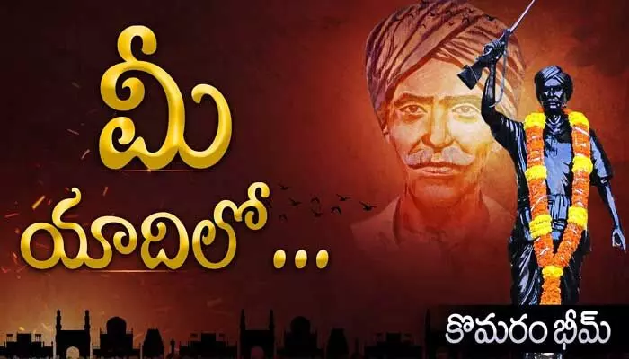 అరణ్యంలో ఉదయించిన విప్లవ సూర్యుడు కొమురం భీం (వీడియో) అరణ్యంలో ఉదయించిన విప్లవ సూర్యుడు కొమురం భీం (వీడియో)