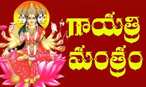 గాయత్రీ మంత్రాన్ని ఏ సమయంలో పఠించాలో తెలుసా ?