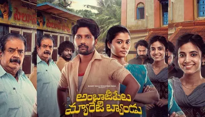ఓటీటీలోకి రాబోతున్న ‘అంబాజీ పేట మ్యారేజి బ్యాండ్’.. స్ట్రీమింగ్ ఎప్పటినుంచంటే? ఓటీటీలోకి రాబోతున్న ‘అంబాజీ పేట మ్యారేజి బ్యాండ్’.. స్ట్రీమింగ్ ఎప్పటినుంచంటే?