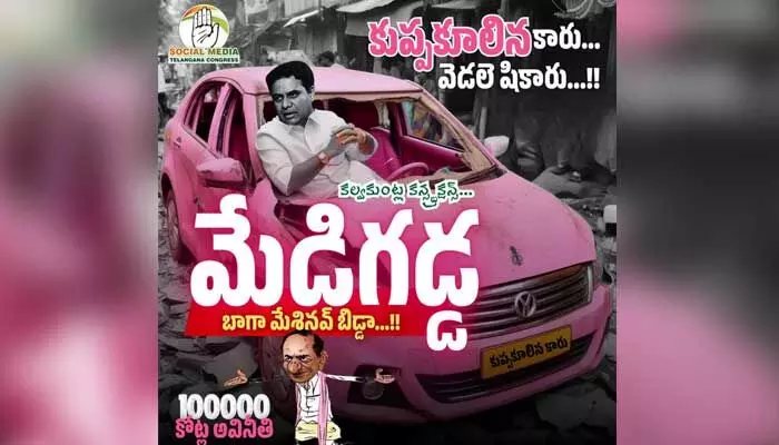 కల్వకుంట్ల కన్స్ట్రక్షన్స్ సమర్పణలో ‘మేడిగడ్డ’.. పోస్టర్ రిలీజ్ చేసిన T- కాంగ్రెస్ కల్వకుంట్ల కన్స్ట్రక్షన్స్ సమర్పణలో ‘మేడిగడ్డ’.. పోస్టర్ రిలీజ్ చేసిన T- కాంగ్రెస్
