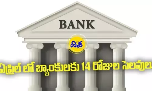 ఏప్రిల్ లో బ్యాంకులకు 14 రోజుల సెలవులు.. హాలిడే లిస్ట్ ఇదే