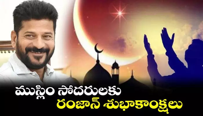 ముస్లింలకు సీఎం రేవంత్ రెడ్డి రంజాన్ శుభాకాంక్షలు ముస్లింలకు సీఎం రేవంత్ రెడ్డి రంజాన్ శుభాకాంక్షలు