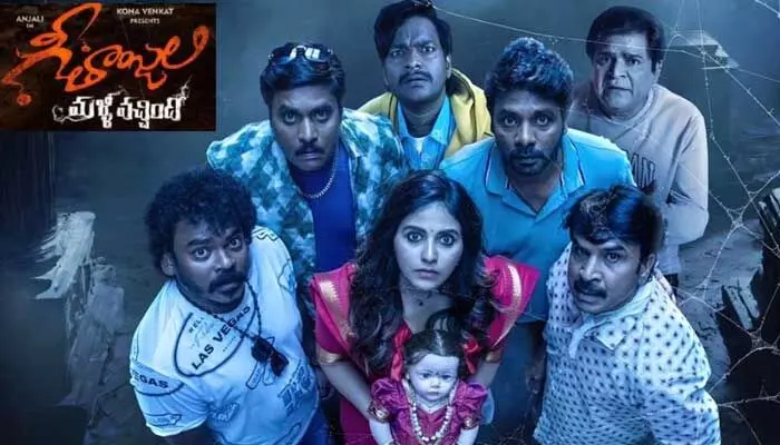 ఓటీటీలోకి రాబోతున్న ‘గీతాంజలి మళ్లీ వచ్చింది’.. స్ట్రీమింగ్ ఎప్పటినుంచంటే? ఓటీటీలోకి రాబోతున్న ‘గీతాంజలి మళ్లీ వచ్చింది’.. స్ట్రీమింగ్ ఎప్పటినుంచంటే?