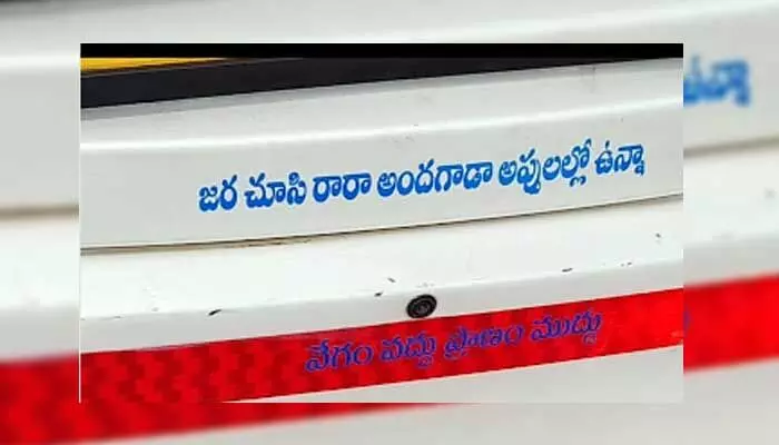 జర చూసి రారా అందగాడా అప్పుల్లో ఉన్నా... ఆటో వెనుక కోట్స్ వైరల్.. ఒక్కో కామెంట్ ఆణిముత్యం.. జర చూసి రారా అందగాడా అప్పుల్లో ఉన్నా... ఆటో వెనుక కోట్స్ వైరల్.. ఒక్కో కామెంట్ ఆణిముత్యం..