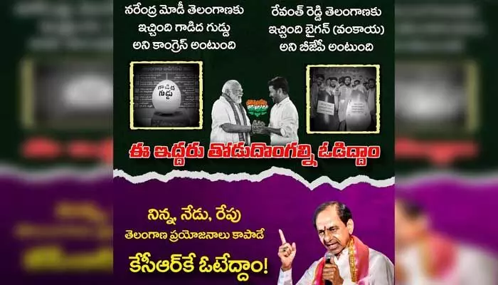 ఈ ఇద్దరు తోడు దొంగలను ఓడిద్దాం!.. బీఆర్ఎస్ ఇంట్రెస్టింగ్ ట్వీట్ ఈ ఇద్దరు తోడు దొంగలను ఓడిద్దాం!.. బీఆర్ఎస్ ఇంట్రెస్టింగ్ ట్వీట్