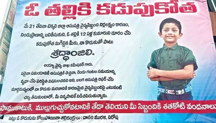 Atrocious: బాలుడి ప్రాణం తీసిన వైద్యుల నిర్లక్ష్యం.. వినూత్న రీతిలో నిరసన Atrocious: బాలుడి ప్రాణం తీసిన వైద్యుల నిర్లక్ష్యం.. వినూత్న రీతిలో నిరసన