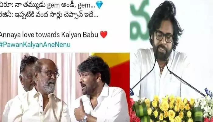 నా తమ్ముడు జెమ్ అండి జెమ్.. చిరు - రజనీకాంత్ మధ్య కన్వర్జేషన్ వైరల్ నా తమ్ముడు జెమ్ అండి జెమ్.. చిరు - రజనీకాంత్ మధ్య కన్వర్జేషన్ వైరల్