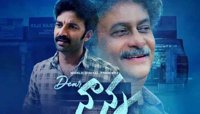 డైరెక్ట్ ఓటీటీలో స్ట్రీమింగ్ కాబోతున్న ‘డియర్ నాన్న’.. అధికారిక ప్రకటన విడుదల డైరెక్ట్ ఓటీటీలో స్ట్రీమింగ్ కాబోతున్న ‘డియర్ నాన్న’.. అధికారిక ప్రకటన విడుదల