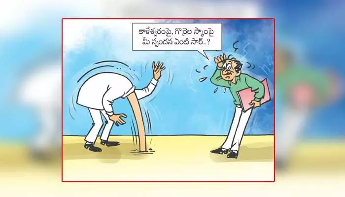 కాళేశ్వరం, గొర్రెల స్కామ్కు సంబంధించిన కార్టూన్ (17-6-2024) కాళేశ్వరం, గొర్రెల స్కామ్కు సంబంధించిన కార్టూన్ (17-6-2024)