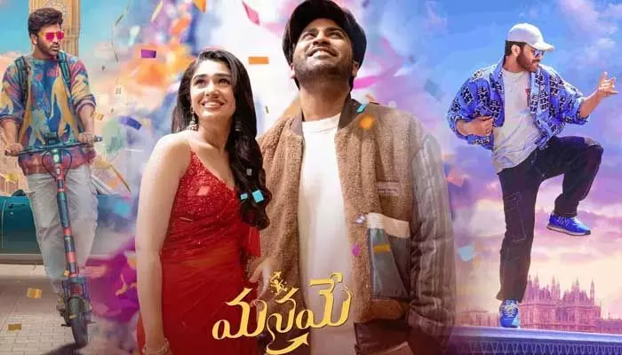 ఓటీటీలోకి శర్వానంద్-కృతి ‘మనమే’ సినిమా.. స్ట్రీమింగ్ ఎప్పటి నుంచంటే? ఓటీటీలోకి శర్వానంద్-కృతి ‘మనమే’ సినిమా.. స్ట్రీమింగ్ ఎప్పటి నుంచంటే?