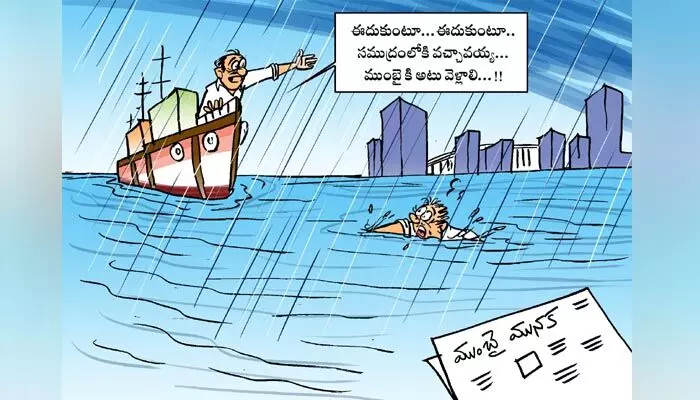 Today Cartoon: ముంబై మహా నగరంలో భారీ వర్షాలు.. జనం ఇక్కట్లపై సెటైరికల్ కార్టూన్ (08.07.2024) Today Cartoon: ముంబై మహా నగరంలో భారీ వర్షాలు.. జనం ఇక్కట్లపై సెటైరికల్ కార్టూన్ (08.07.2024)