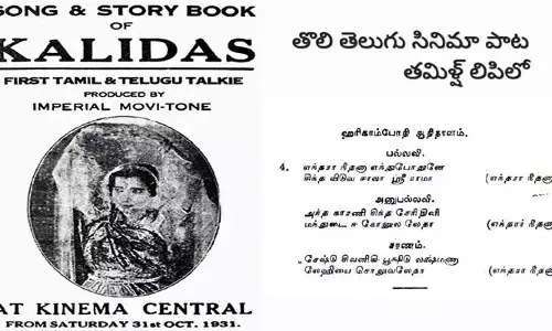 తొలి తెలుగు సినిమా పాట ఏదో తెలుసా?