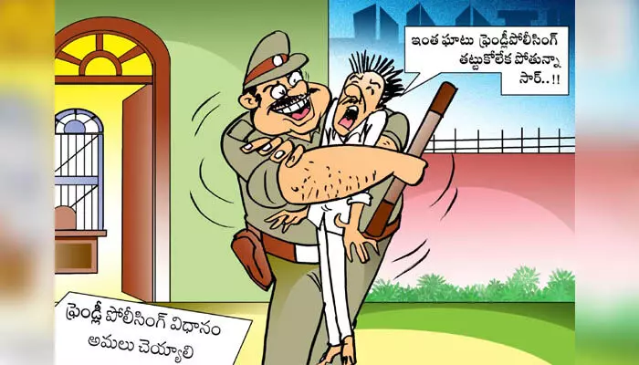 Today Cartoon: రాష్ట్రంలో సామాన్య ప్రజల పట్ల పోలీసులు వ్యవహరిస్తున్న తీరుపై ‘దిశ’ సెటైరికల్ కార్టూన్.. (Dt.18.07.2024) Today Cartoon: రాష్ట్రంలో సామాన్య ప్రజల పట్ల పోలీసులు వ్యవహరిస్తున్న తీరుపై ‘దిశ’ సెటైరికల్ కార్టూన్.. (Dt.18.07.2024)