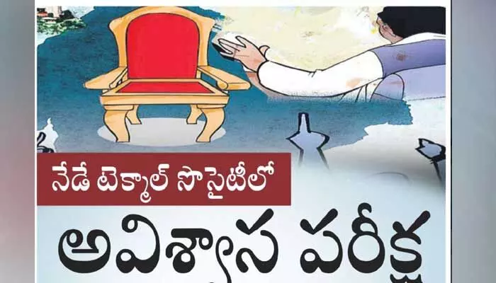 నేడే టేక్మాల్ సొసైటీ అవిశ్వాస పరీక్ష.. చైర్మన్ రేస్లో ముగ్గురు డైరెక్టర్లు నేడే టేక్మాల్ సొసైటీ అవిశ్వాస పరీక్ష.. చైర్మన్ రేస్లో ముగ్గురు డైరెక్టర్లు