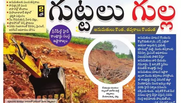 Destruction : గుట్టలు గుల్ల.. అనుమతులకు మించి తవ్వకాలు.. నేలకొరుగుతున్న వేలాది చెట్లు Destruction : గుట్టలు గుల్ల.. అనుమతులకు మించి తవ్వకాలు.. నేలకొరుగుతున్న వేలాది చెట్లు
