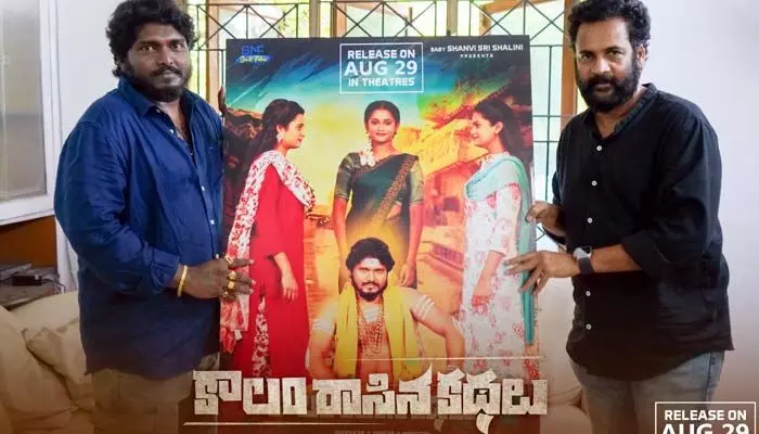 Sivaji : ‘కాలం రాసిన కథలు’.. రిలీజ్ డేట్ పోస్టర్ విడుదల చేసిన సీనియర్ హీరో Sivaji : ‘కాలం రాసిన కథలు’.. రిలీజ్ డేట్ పోస్టర్ విడుదల చేసిన సీనియర్ హీరో