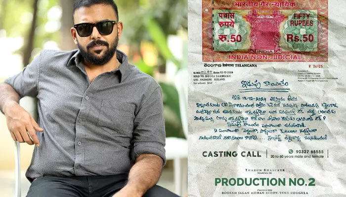 Tarun Bhaskar: నటనపై ఇంట్రెస్ట్ ఉన్నవారికి అదిరిపోయే అవకాశం.. ఆ సినిమాలో చాన్స్! Tarun Bhaskar: నటనపై ఇంట్రెస్ట్ ఉన్నవారికి అదిరిపోయే అవకాశం.. ఆ సినిమాలో చాన్స్!