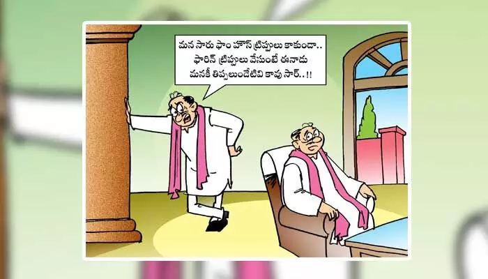 కార్టూన్: సీఎం రేవంత్ ఫారెన్ టూర్ వేళ బీఆర్ఎస్ నేతల్లో రియలైజేషన్ (09-08-2024) కార్టూన్: సీఎం రేవంత్ ఫారెన్ టూర్ వేళ బీఆర్ఎస్ నేతల్లో రియలైజేషన్ (09-08-2024)