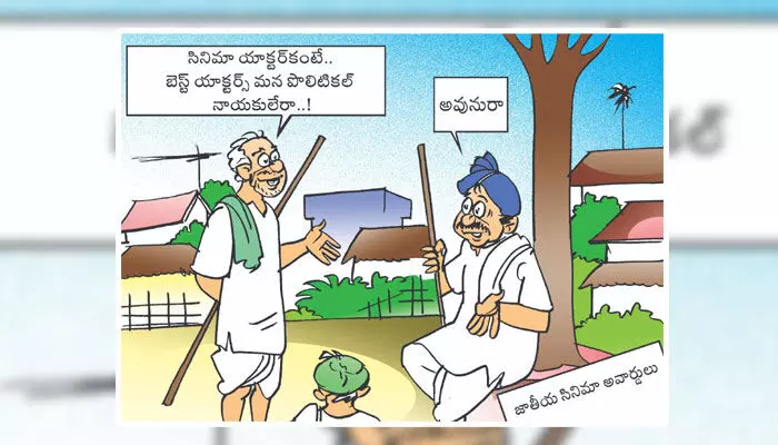 కార్టూన్: పొలిటికల్ లీడర్స్ vs సినిమా యాక్టర్స్ (7-08-2024) కార్టూన్: పొలిటికల్ లీడర్స్ vs సినిమా యాక్టర్స్ (7-08-2024)