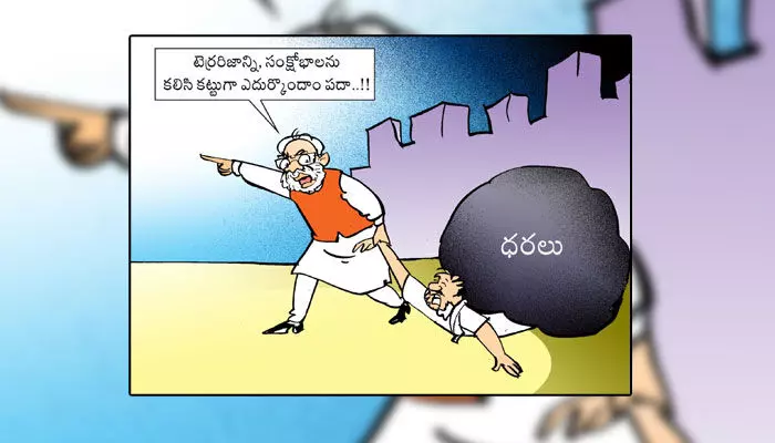 కార్టూన్: పేదలపై అధిక భారం మోపుతున్న కేంద్రం (19-08-2024) కార్టూన్: పేదలపై అధిక భారం మోపుతున్న కేంద్రం (19-08-2024)