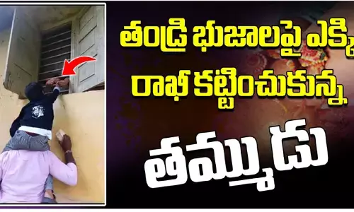 హృదయాన్ని కదిలించిన సన్నివేశం.. తండ్రి భుజాలపైకి ఎక్కిన తమ్ముడికి కిటికిలో నుంచి రాఖీ కట్టిన అక్కలు (వీడియో)