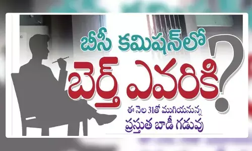 బీసీ కమిషన్‌లో బెర్త్ ఎవరికి?.. చైర్మన్‌గా పార్టీ సీనియర్ లీడర్‌కు చాన్స్!